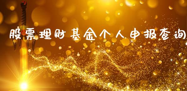 股票理财基金个人申报查询_https://www.ltsssb.com_基金频道_第1张