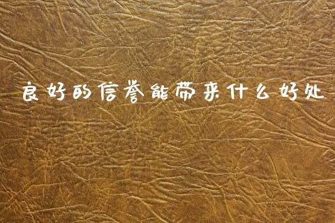 良好的信誉能带来什么好处_https://www.ltsssb.com_国际财经_第1张