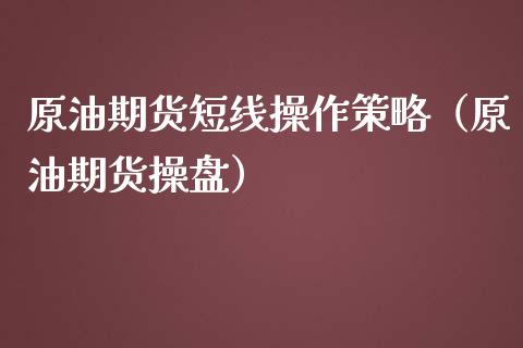 原油期货短线操作策略（原油期货操盘）_https://www.ltsssb.com_期货密码_第1张