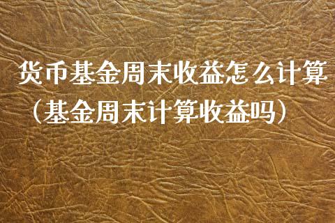 货币基金周末收益怎么计算（基金周末计算收益吗）_https://www.ltsssb.com_国际财经_第1张