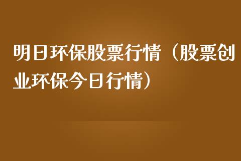 明日环保股票行情（股票创业环保今日行情）_https://www.ltsssb.com_股市分析_第1张
