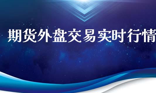 期货外盘交易实时行情_https://www.ltsssb.com_期货密码_第1张