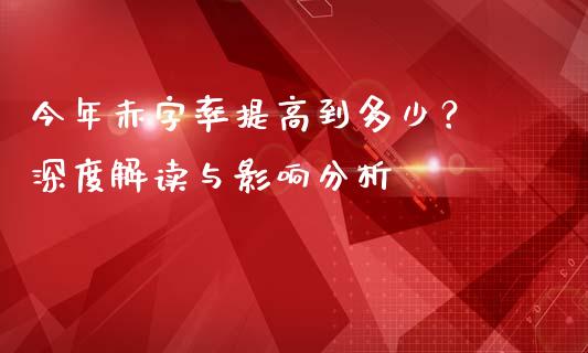 今年赤字率提高到多少？ 深度解读与影响分析_https://www.ltsssb.com_新股数据_第1张