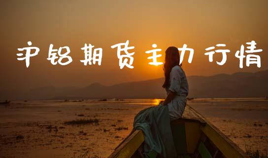 沪铝期货主力行情_https://www.ltsssb.com_期货行情_第1张