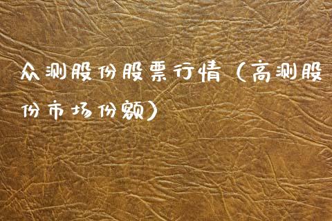 众测股份股票行情（高测股份市场份额）_https://www.ltsssb.com_新股数据_第1张