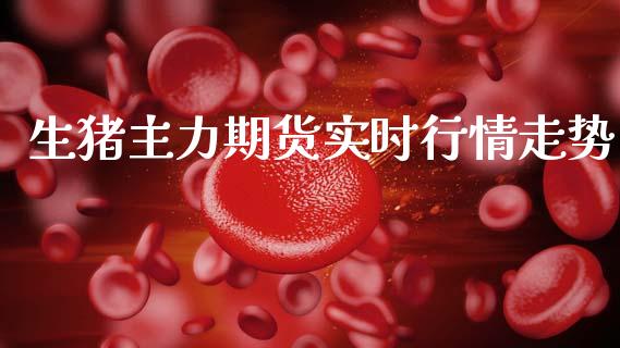 生猪主力期货实时行情走势_https://www.ltsssb.com_期货密码_第1张