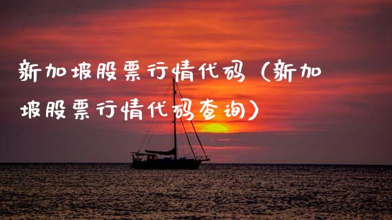 新加坡股票行情代码（新加坡股票行情代码查询）_https://www.ltsssb.com_股市分析_第1张