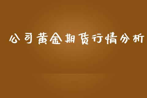公司黄金期货行情分析_https://www.ltsssb.com_期货在线_第1张