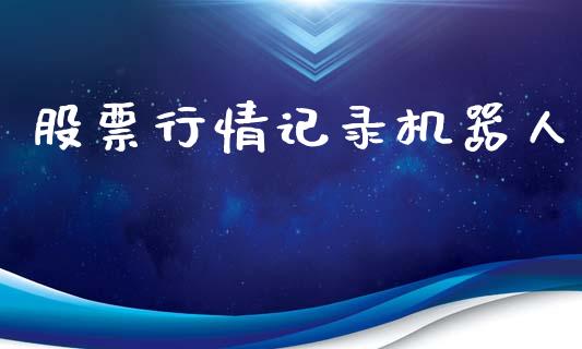 股票行情记录机器人_https://www.ltsssb.com_股市分析_第1张