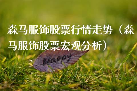 森马服饰股票行情走势（森马服饰股票宏观分析）_https://www.ltsssb.com_股票理论_第1张