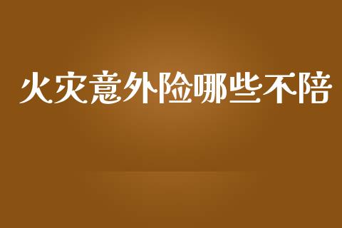 火灾意外险哪些不陪_https://www.ltsssb.com_期货密码_第1张