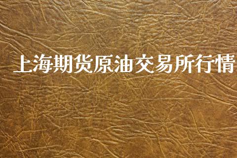 上海期货原油交易所行情_https://www.ltsssb.com_期货行情_第1张