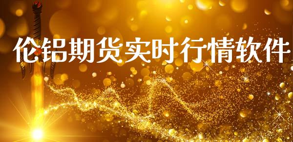 伦铝期货实时行情软件_https://www.ltsssb.com_期货在线_第1张