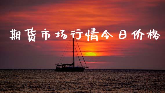 期货市场行情今日价格_https://www.ltsssb.com_期货行情_第1张