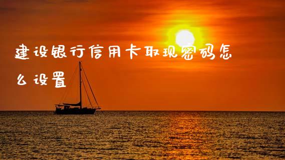建设银行信用卡取现密码怎么设置_股票理论_第1张_IT财经网 建设银行信用卡取现密码怎么设置_https://www.ltsssb.com_股票理论_第1张