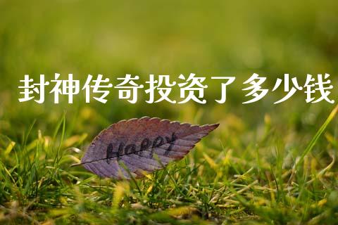 封神传奇投资了多少钱_https://www.ltsssb.com_新股数据_第1张