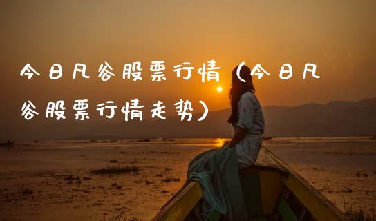 今日凡谷股票行情（今日凡谷股票行情走势）_https://www.ltsssb.com_股市分析_第1张