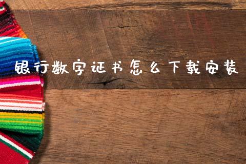 银行数字证书怎么下载安装_https://www.ltsssb.com_基金频道_第1张