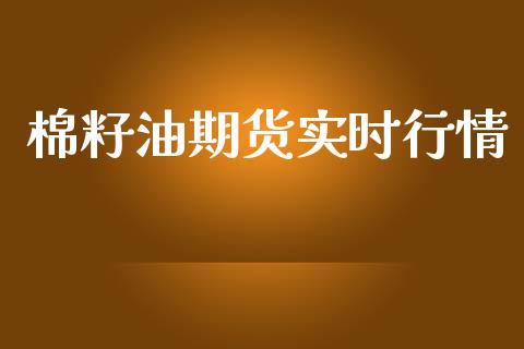 棉籽油期货实时行情_https://www.ltsssb.com_期货行情_第1张
