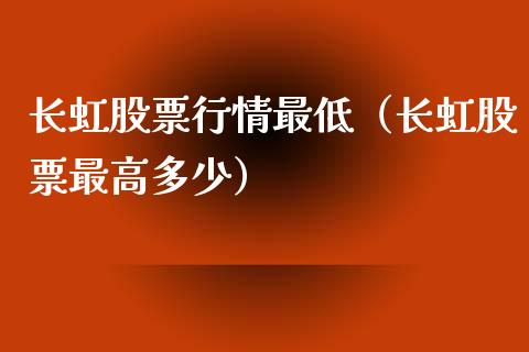长虹股票行情最低（长虹股票最高多少）_https://www.ltsssb.com_股市分析_第1张