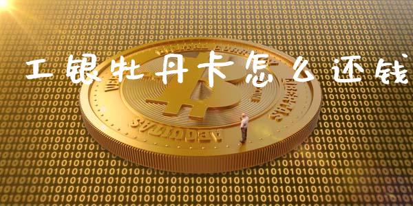 工银牡丹卡怎么还钱_https://www.ltsssb.com_期货在线_第1张