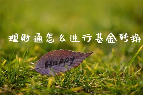 理财通怎么进行基金转换_https://www.ltsssb.com_基金频道_第1张