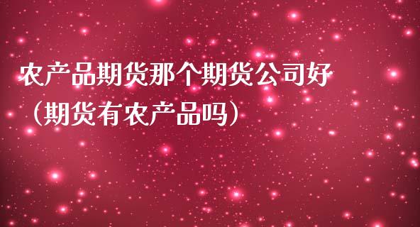 农产品期货那个期货公司好(期货有农产品吗)_基金频道_第1张_IT财经网 农产品期货那个期货公司好(期货有农产品吗)_https://www.ltsssb.com_基金频道_第1张