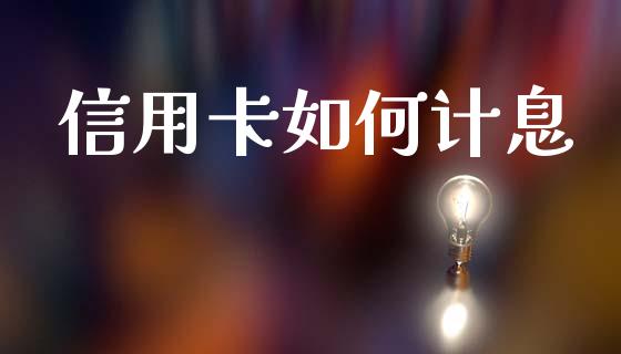 信用卡如何计息_https://www.ltsssb.com_期货行情_第1张