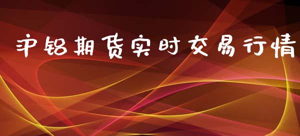沪铝期货实时交易行情_https://www.ltsssb.com_期货密码_第1张