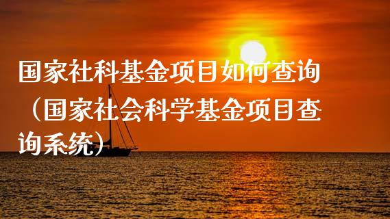 国家社科基金项目如何查询（国家社会科学基金项目查询系统）_https://www.ltsssb.com_基金频道_第1张