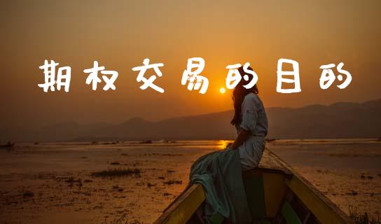 期权交易的目的_https://www.ltsssb.com_期货密码_第1张
