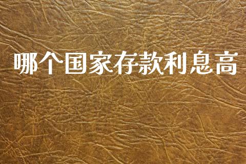 哪个国家存款利息高_https://www.ltsssb.com_新股数据_第1张