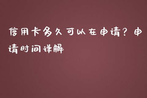 信用卡多久可以在申请？申请时间详解_https://www.ltsssb.com_国际财经_第1张