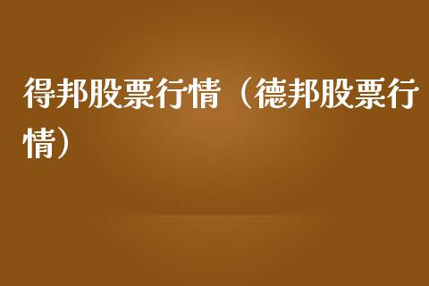 得邦股票行情（德邦股票行情）_https://www.ltsssb.com_股市分析_第1张