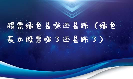 股票绿色是涨还是跌（绿色表示股票涨了还是跌了）_https://www.ltsssb.com_股票理论_第1张