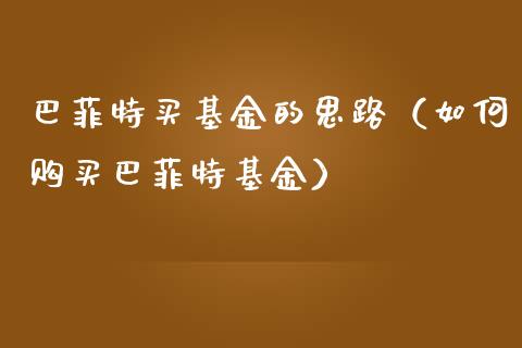 巴菲特买基金的思路（如何购买巴菲特基金）_https://www.ltsssb.com_基金频道_第1张