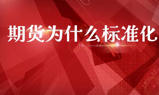 期货为什么标准化_https://www.ltsssb.com_期货在线_第1张