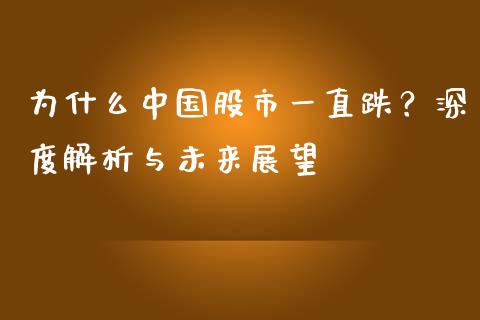 为什么中国股市一直跌？深度解析与未来展望_https://www.ltsssb.com_新股数据_第1张
