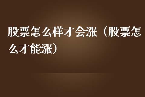 股票怎么样才会涨（股票怎么才能涨）_https://www.ltsssb.com_股票理论_第1张