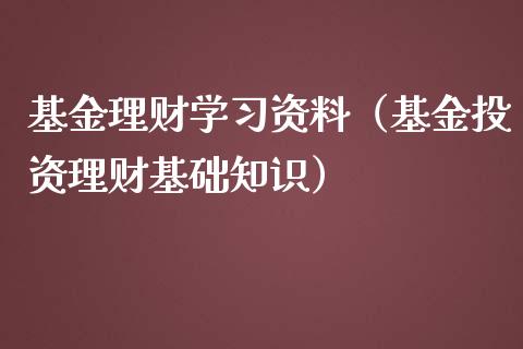 基金理财学习资料（基金投资理财基础知识）_https://www.ltsssb.com_基金频道_第1张