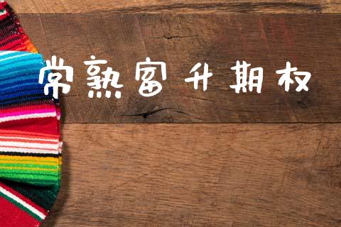 常熟富升期权_https://www.ltsssb.com_股市分析_第1张