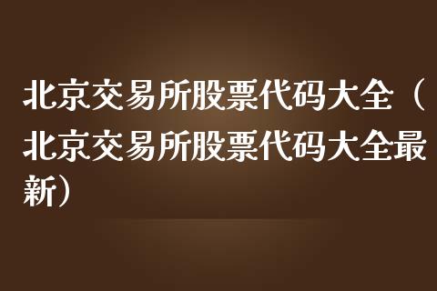 北京交易所股票代码大全（北京交易所股票代码大全最新）_https://www.ltsssb.com_股市分析_第1张