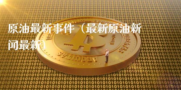 原油最新事件(最新原油新闻最新)_期货在线_第1张_IT财经网 原油最新事件(最新原油新闻最新)_https://www.ltsssb.com_期货在线_第1张