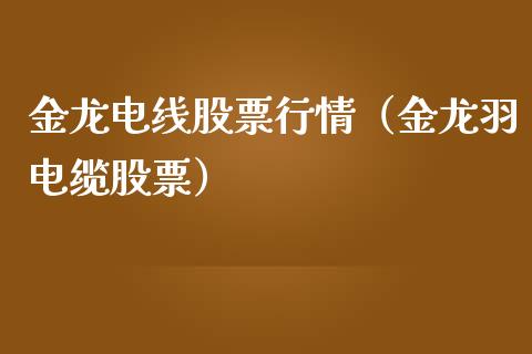 金龙电线股票行情（金龙羽电缆股票）_https://www.ltsssb.com_新股数据_第1张