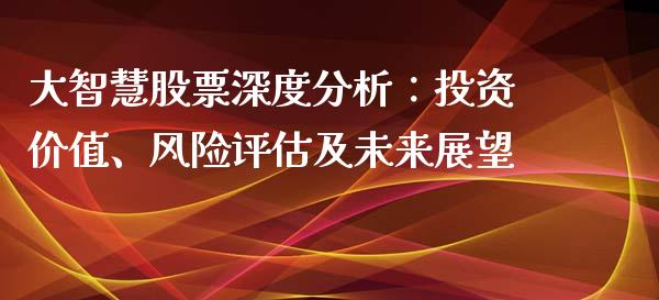 大智慧股票深度分析：投资价值、风险评估及未来展望_https://www.ltsssb.com_股票理论_第1张