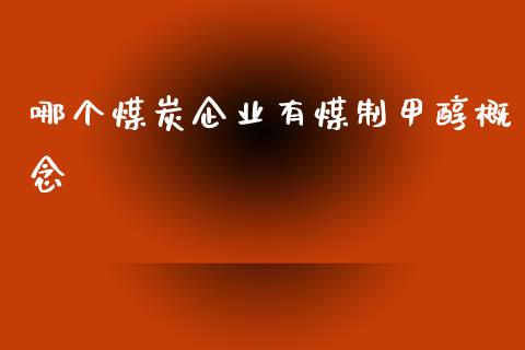 哪个煤炭企业有煤制甲醇概念_https://www.ltsssb.com_新股数据_第1张
