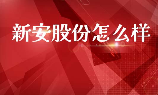 新安股份怎么样_https://www.ltsssb.com_基金频道_第1张