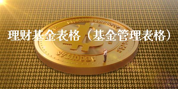 理财基金表格（基金管理表格）_https://www.ltsssb.com_基金频道_第1张