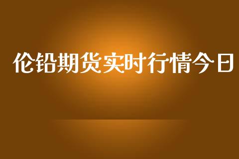 伦铅期货实时行情今日_https://www.ltsssb.com_期货密码_第1张