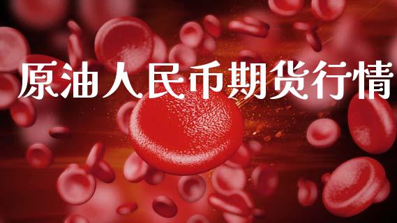 原油人民币期货行情_https://www.ltsssb.com_期货在线_第1张